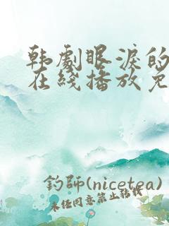 韩剧眼泪的女王在线播放免费观看