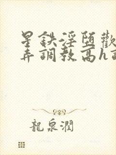 星铁淫堕欢愉玩弄调教高h调教