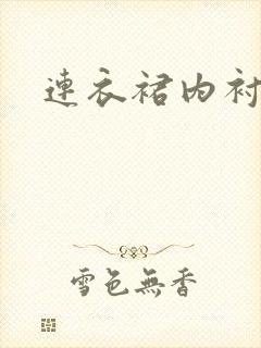 连衣裙内衬