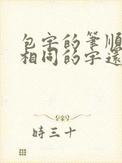 包字的笔顺规则相同的字还有哪些
