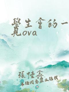 学生会的一己之见ova