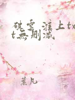 破云 淮上txt无删减