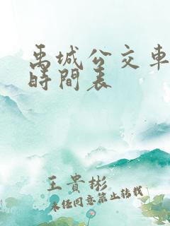 禹城公交车路线时间表