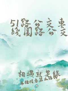 51路公交车路线图路公交路线