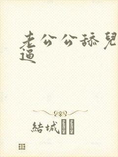 老公公舔儿媳妇逼