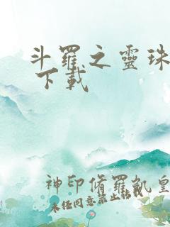 斗罗之灵珠神剑 下载
