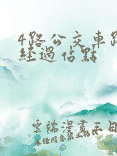 4路公交车路线经过站点