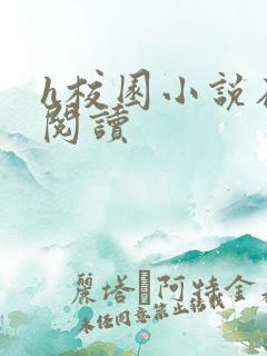 h校园小说在线阅读