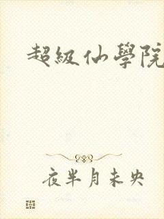 超级仙学院