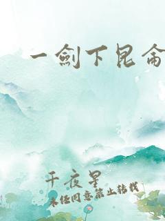 一剑下昆仑