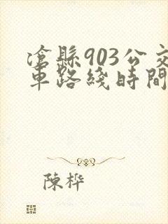 沧县903公交车路线时间表