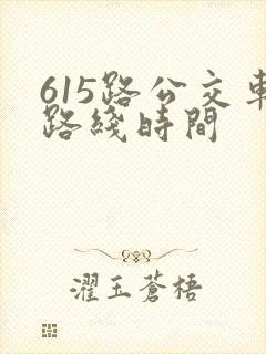 615路公交车路线时间