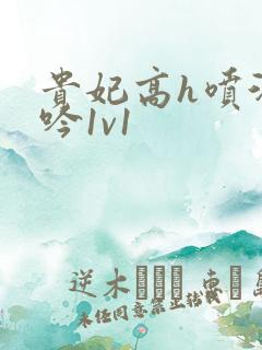 贵妃高h喷汁呻吟1v1