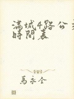 满城4路公交车时间表