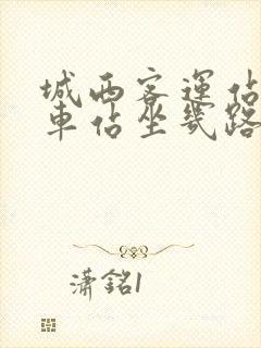 城西客运站到火车站坐几路公交