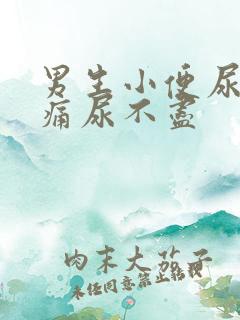 男生小便尿道刺痛尿不尽