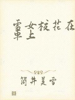 处女校花在公交车上