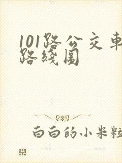 101路公交车路线图