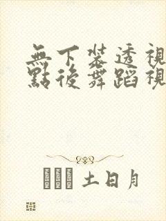 无下装透视十2点后舞蹈视频