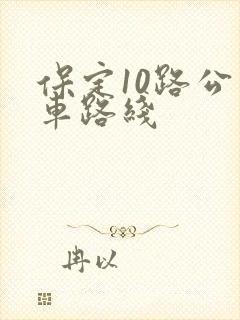 保定10路公交车路线
