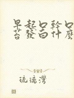 早起口干口苦舌苔发白什么原因