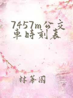 7457m公交车时刻表