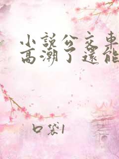 小说公交车被上高潮了还能坐吗