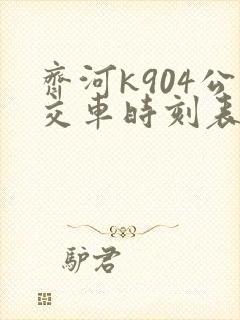 齐河k904公交车时刻表