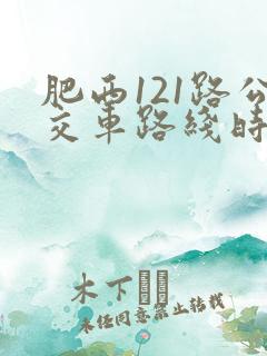 肥西121路公交车路线时间表公交