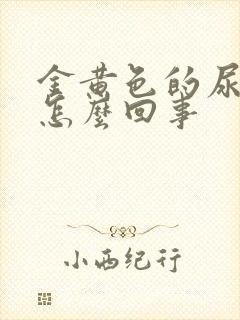 金黄色的尿液是怎么回事