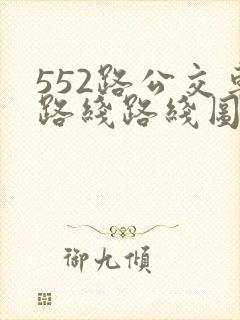 552路公交车路线路线图