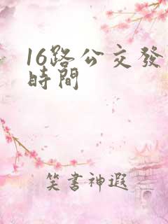 16路公交发车时间