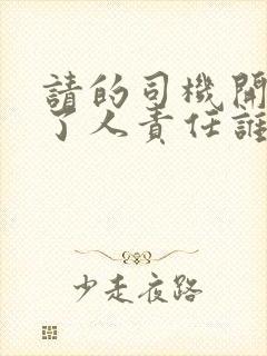 请的司机开车撞了人责任谁负责