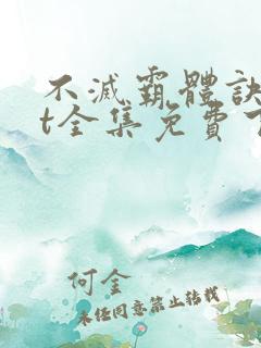 不灭霸体诀txt全集免费下载