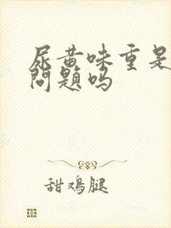 尿黄味重是肝有问题吗