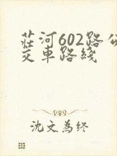 庄河602路公交车路线