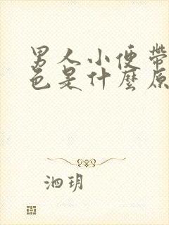 男人小便带点红色是什么原因