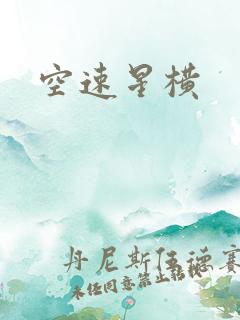 空速星横