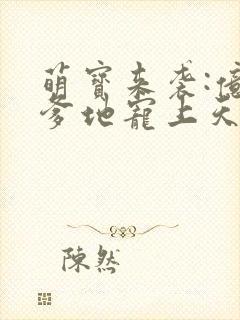 萌宝来袭:亿万爹地宠上天