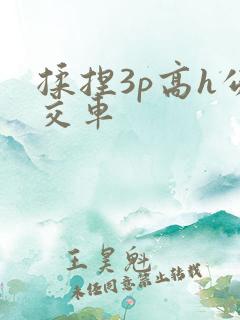 揉捏3p高h公交车