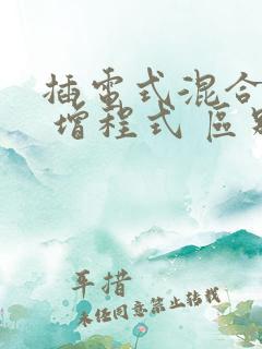 插电式混合动力 增程式 区别