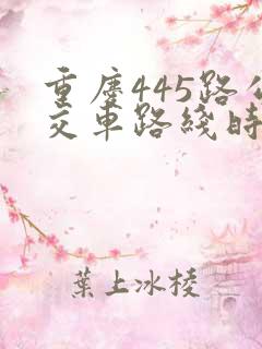 重庆445路公交车路线时间表