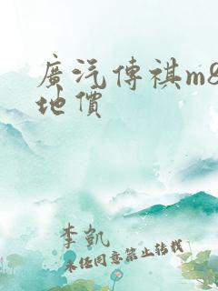 广汽传祺m8落地价
