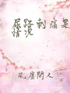 尿路刺痛是什么情况