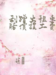 刮蹭出租车需要赔偿误工费吗