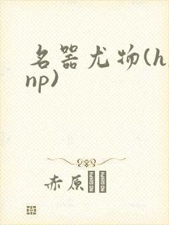 名器尤物(h,np)