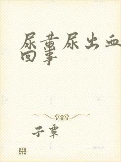 尿黄尿出血怎么回事