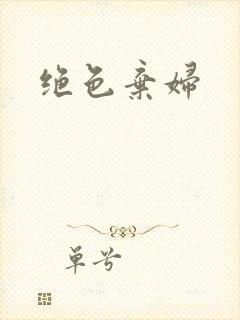 绝色弃妇