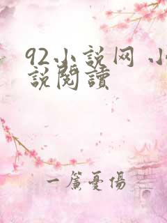 92小说网 小说阅读
