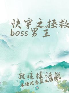 快穿之拯救黑化boss男主